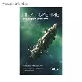 Притяжение. Уэллс Дж.Ф.