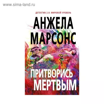 Притворись мертвым