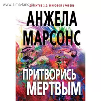 Притворись мертвым. Марсонс А.