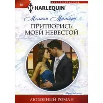 Притворись моей невестой: роман. Милберн М.