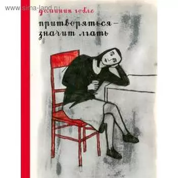 Притвориться - значит лгать. Гобле Д.