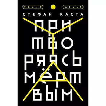 Притворяясь мертвым. Каста С.