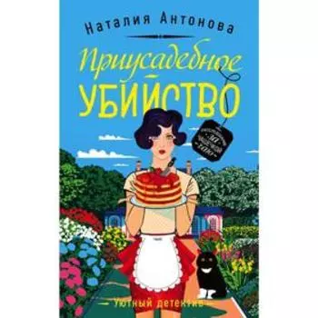 Приусадебное убийство
