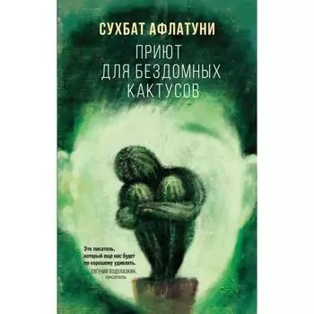 Приют для бездомных кактусов. Афлатуни С.