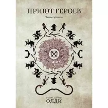 Приют героев. Олди Г.Л.