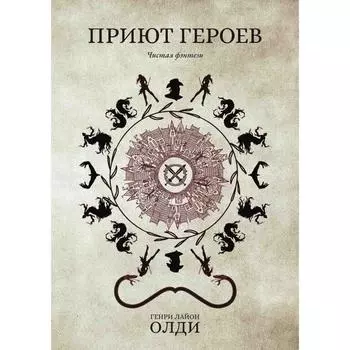 Приют героев. Олди Г.Л.