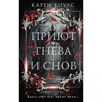 Приют гнева и снов. Коулс К.