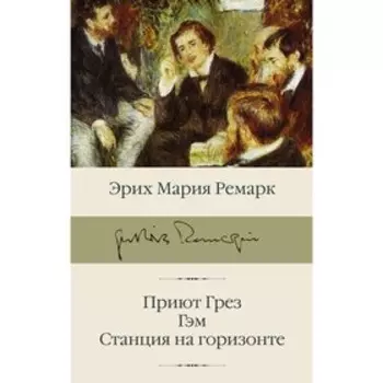«Приют Грез», «Гэм», «Станция на горизонте». Ремарк Э. М.