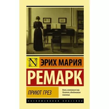 Приют Грез. Ремарк Э.М.