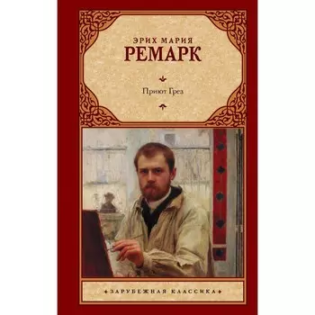 Приют Грёз. Ремарк Э.М.