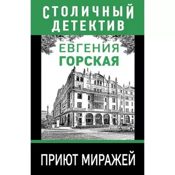 Приют миражей. Горская Евгения