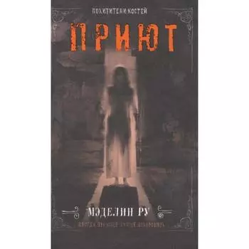 Приют. Похитители костей. Ру М.