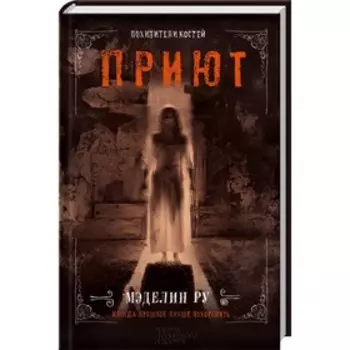Приют. Похитители костей. Ру Мэделин