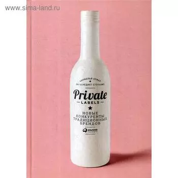 Private labels: Новые конкуренты традиционных брендов. 4-е издание. Стенкамп Я., Кумар Н.