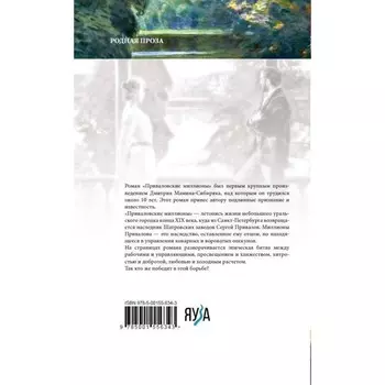 Приваловские миллионы. Мамин-Сибиряк Д.Н.