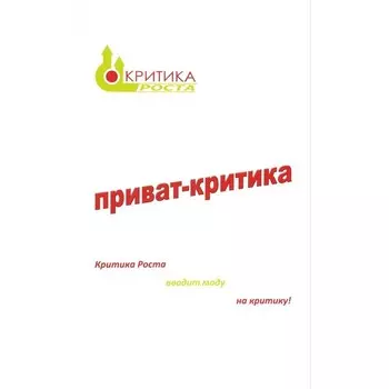 Приват-критика. Книга 1. Сурьева Н.