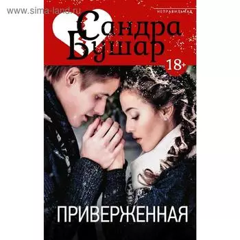 Приверженная