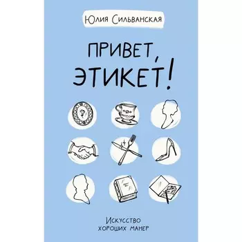 Привет, этикет! Сильванская Ю.А.