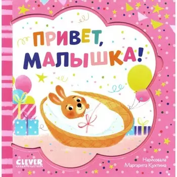 Привет, малышка!