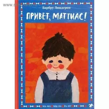 Привет, Маттиас! Линдгрен Б.