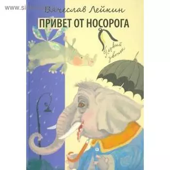 Привет от носорога. Лейкин В.