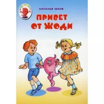 Привет от Жоди. Юнак Н.