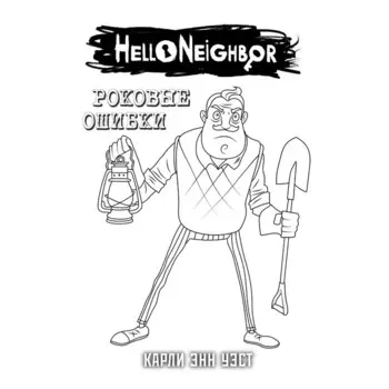 Привет, сосед. Роковые ошибки