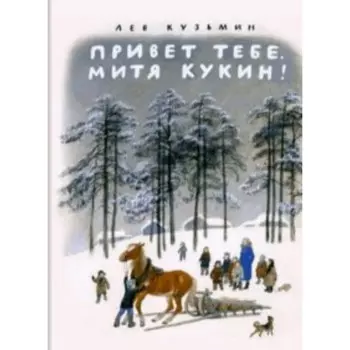 Привет тебе, Митя Кукин! Кузьмин Л.