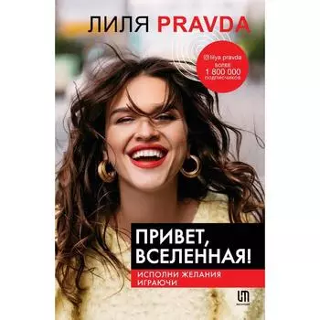 Привет, Вселенная! Исполни желания играючи. Правда Л.