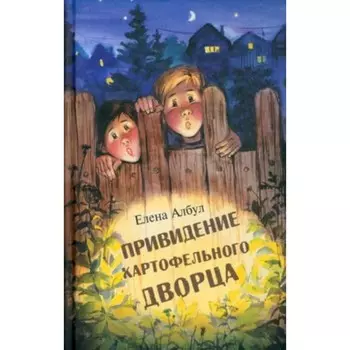 Привидение картофельного дворца. Албул Е.