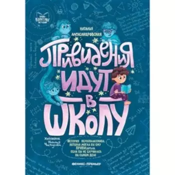 Привидения идут в школу. Александровская Н.А.
