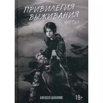 Привилегия выживания. Ч. 1. Шаханов А.