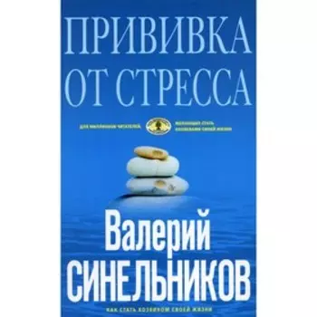 Прививка от стресса. 3-е издание, доработанное и дополненное. Синельников В.В.