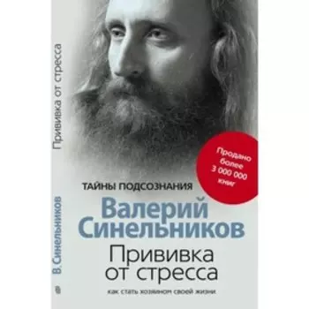 Прививка от стресса. Как стать хозяином своей жизни. Синельников В. В.