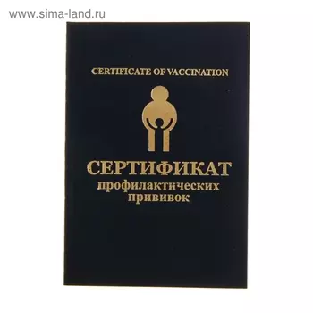 Прививочный сертификат