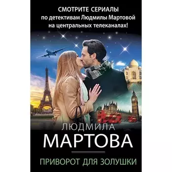 Приворот для Золушки. Мартова Л.