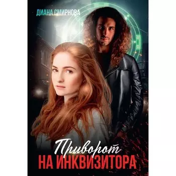 Приворот на инквизитора. Смирнова Д.