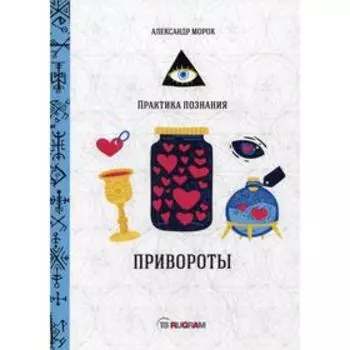 Привороты. Морок А.
