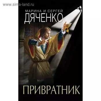 Привратник. Дяченко М. Ю.
