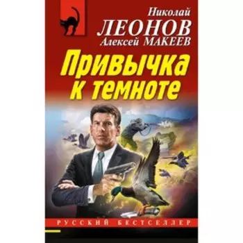 Привычка к темноте. Макеев А. В.; Леонов Н. И.