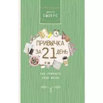 Привычка за 21 день: как изменить свою жизнь