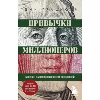 Привычки миллионеров. Как стать мастером жизненных достижений. Грациози Д.