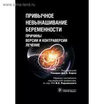 Привычное невынашивание беременности. Причины, версии и контраверсии, лечение