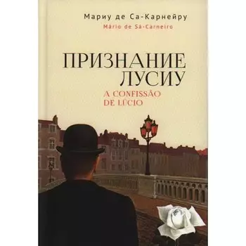 Признание Лусиу. Са-Карнейру М. де