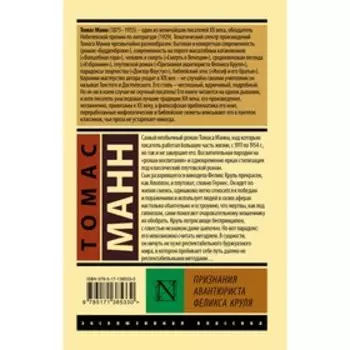 Признания авантюриста Феликса Круля. Манн Т.