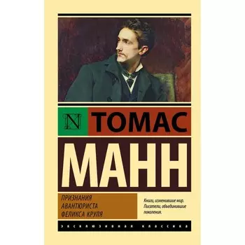 Признания авантюриста Феликса Круля. Манн Т.