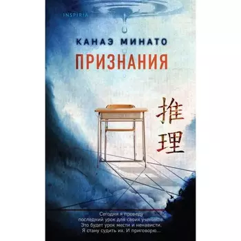 Признания. Минато К.