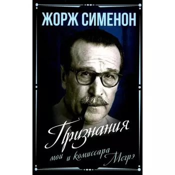 Признания мои и комиссара Мегрэ. Сименон Ж.