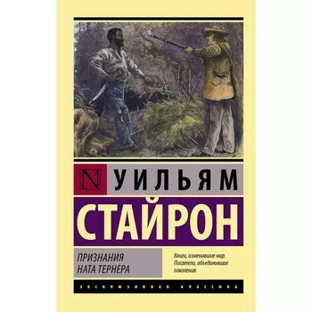 Признания Ната Тернера. Стайрон Уильям