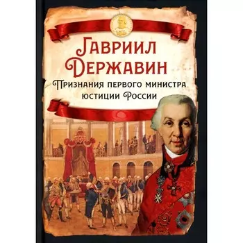 Признания первого министра юстиции России. Державин Г.Р.